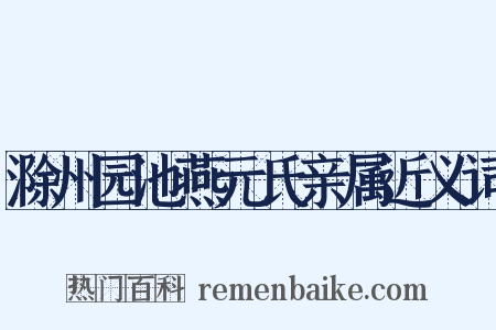 滁州园池燕元氏亲属近义词是什么意思的图片